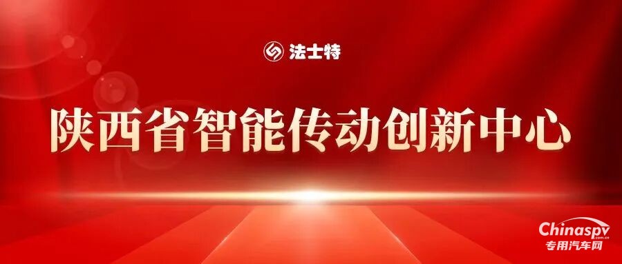 法士特獲批建設智能傳動創(chuàng)新中心