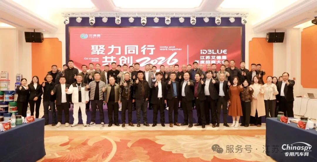 2025年12月5日，“聚力同行，共創(chuàng)2026——江蘇艾德露年度招商大會(huì)”在南京圓滿落下帷幕！