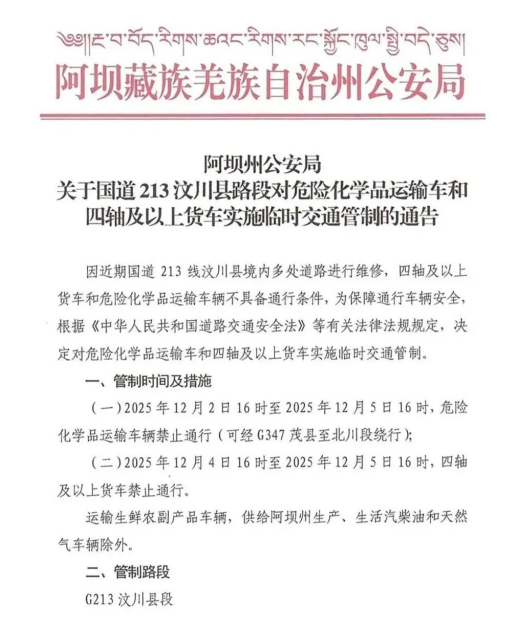 四川國道213汶川段對(duì)危化品運(yùn)輸車輛禁行