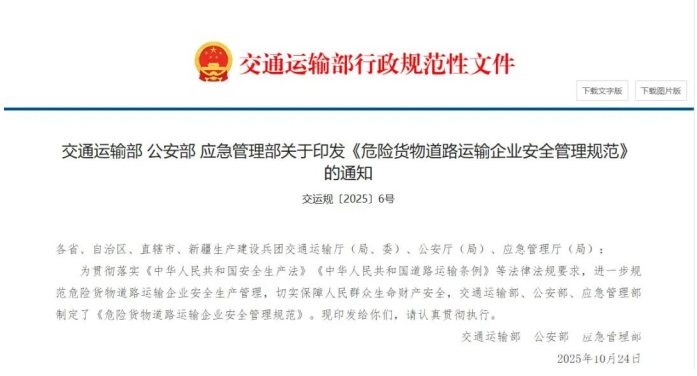 交通運(yùn)輸部等三部委發(fā)文！《危險(xiǎn)貨物道路運(yùn)輸企業(yè)安全管理規(guī)范》正式實(shí)施，所有危貨運(yùn)輸企業(yè)均需遵守，全力守護(hù)運(yùn)輸安全。