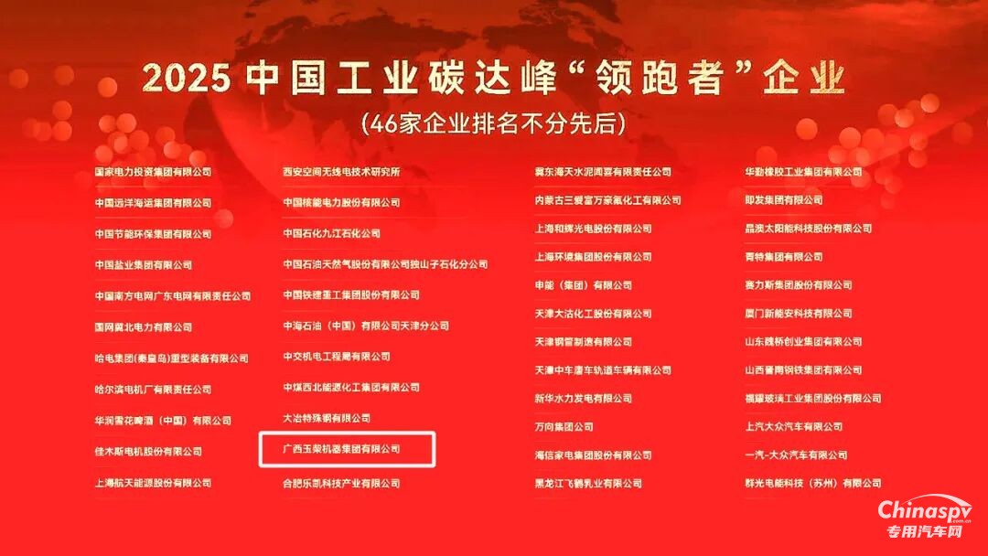 玉柴榮獲2025中國工業(yè)碳達(dá)峰“領(lǐng)跑者”企業(yè)