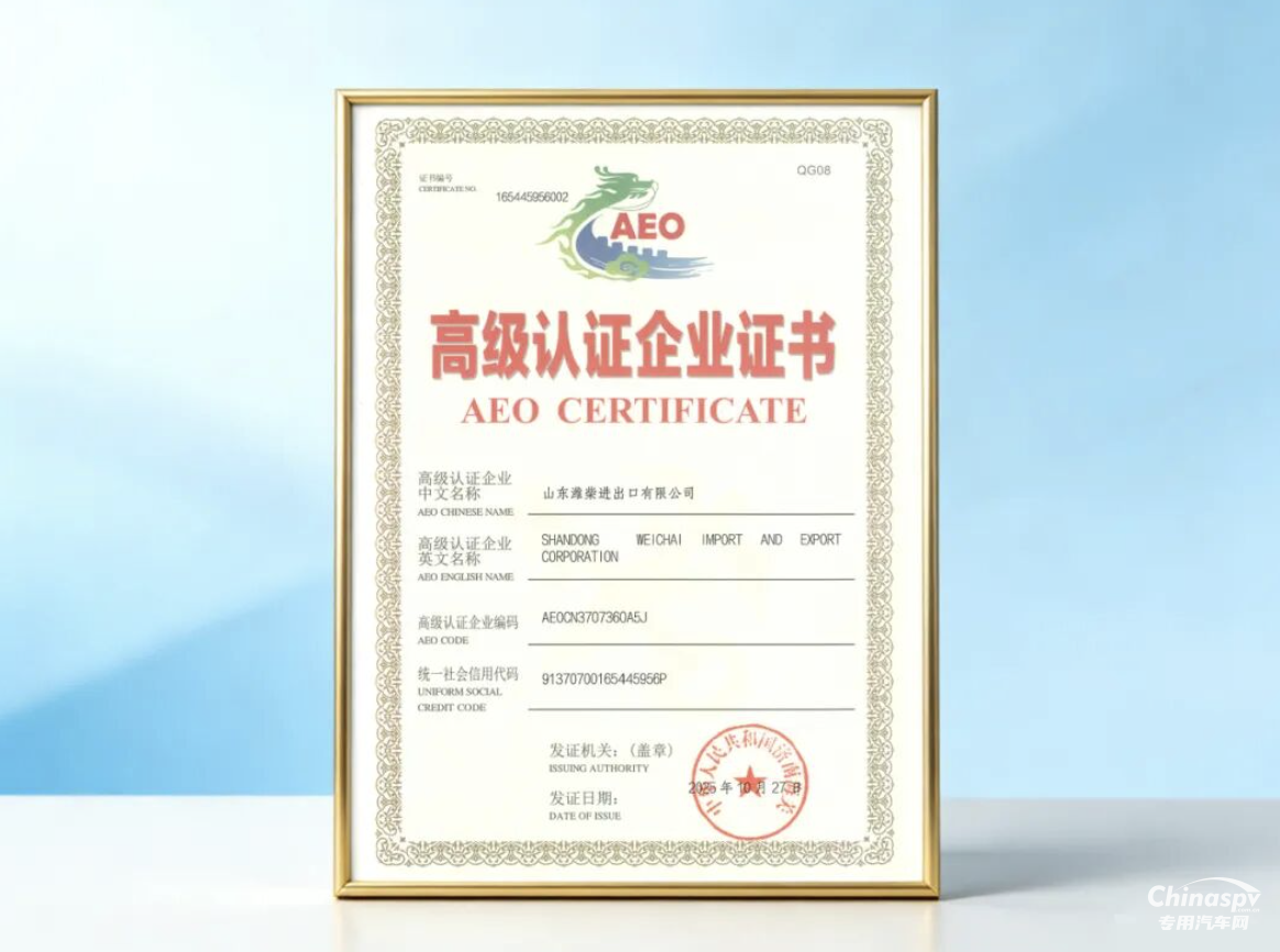 日前，濰坊海關(guān)為濰柴進出口公司頒發(fā)海關(guān)高級認證企業(yè)（AEO）證書。