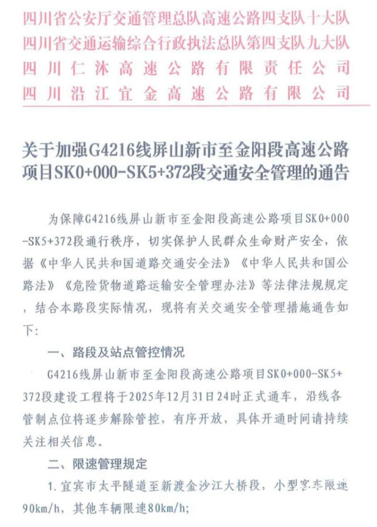 四川G4216線屏山新市至金陽段危化品車輛禁行