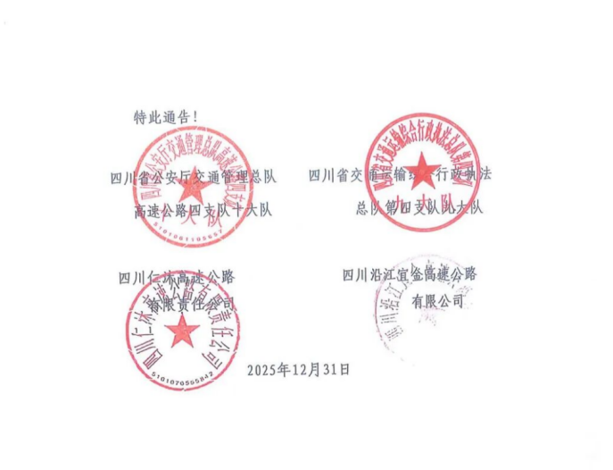 四川G4216線屏山新市至金陽段危化品車輛禁行