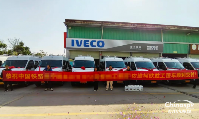 南京依維柯歐勝工程車順利交付！百變大咖為鐵路出行護航