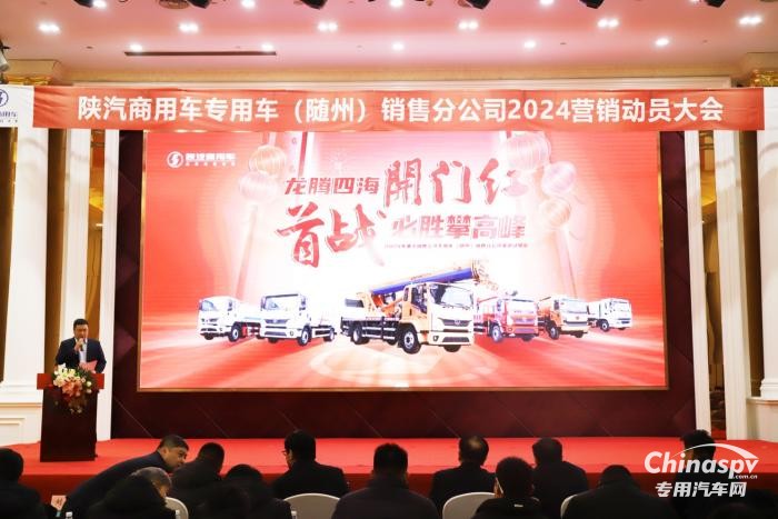 向新而行 陜汽商用車2024年渠道動(dòng)員會(huì)隆重展開