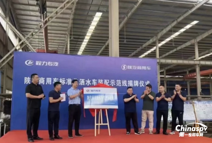 一體共贏！陜汽商用車&程力專汽灑水車示范線揭牌